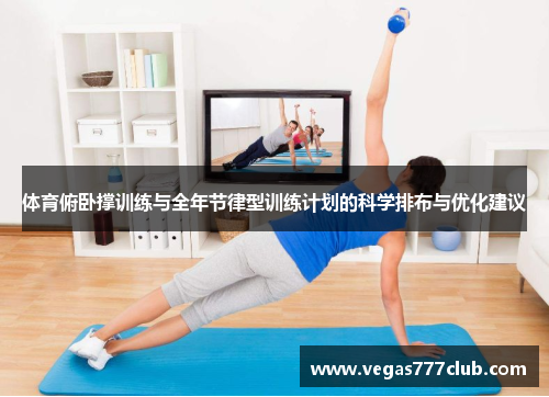 体育俯卧撑训练与全年节律型训练计划的科学排布与优化建议
