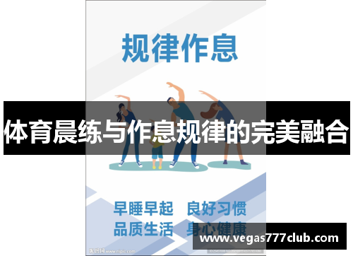 体育晨练与作息规律的完美融合